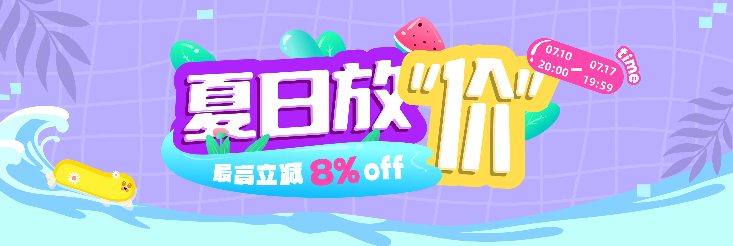 夏日放“价”  最高8%