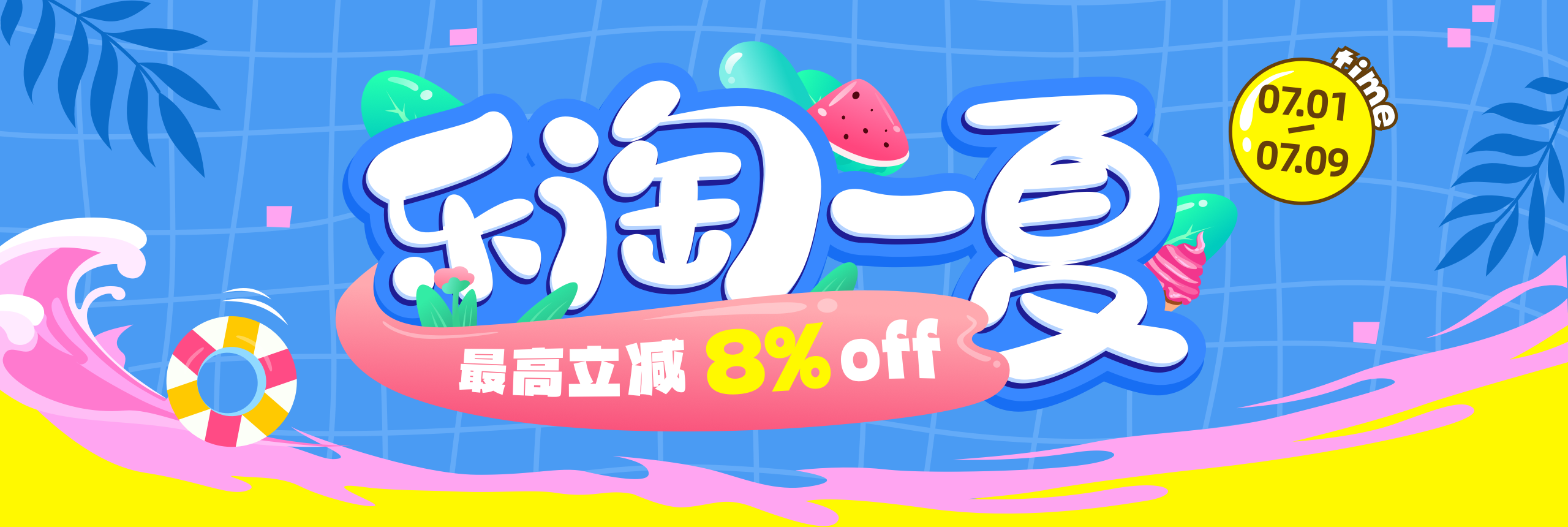 乐淘一夏，最高立减8%off