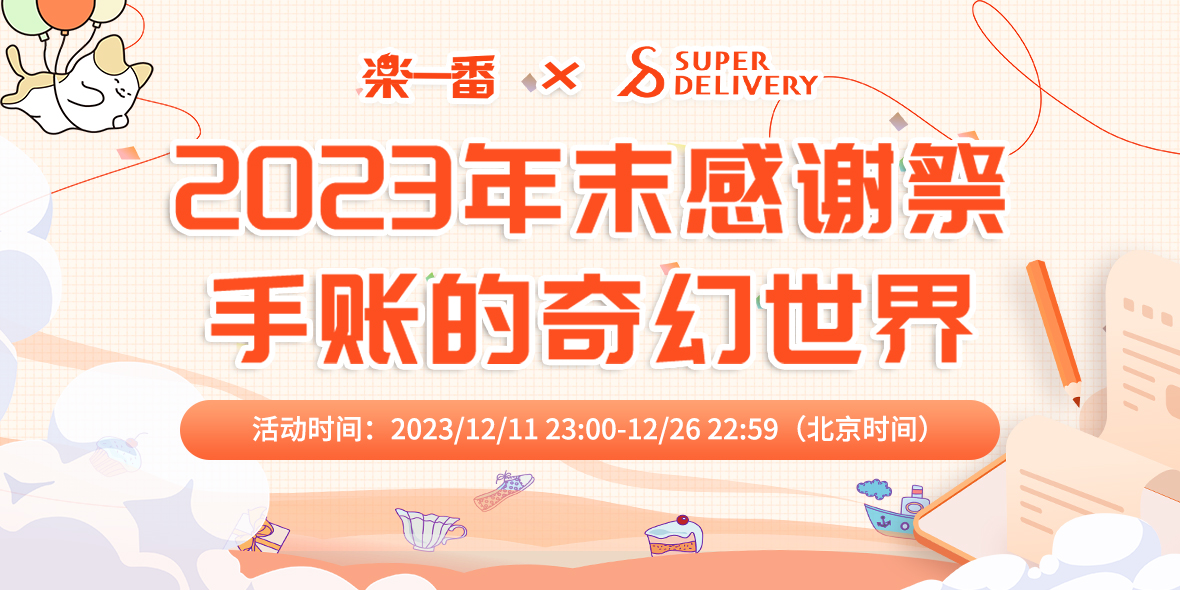 乐一番 x super delivery2023年岁末感谢